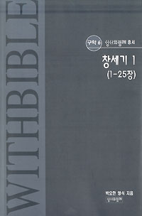 창세기1(1-25장)